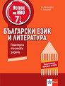 Успех на НВО по български език и литература за 7. клас. Примерни тестови задачи - Юлия Манасиева, Антони Стоилов - помагало