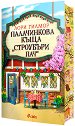 Палачинкова къща Строубъри Пач - Лори Гилмор - книга