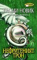 Темерер - книга 2: Нефритеният трон - Наоми Новик - книга