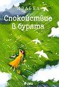 Спокойствие в бурята - Изабел Овчарова - книга