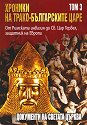 Хроники на трако-българските царе - том 3: От Римската инвазия до Св.Цар Тервел, защитник на Европа - Д-р Стефан Гайд, акад. Цветан Гайд - книга