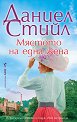 Мястото на една жена - Даниел Стийл - книга