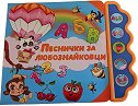 Песнички за любознайковци - музикална книжка - Весела Усмивка - детска книга