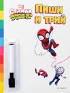 Пиши и трий: Спайди и невероятните му приятели - детска книга