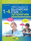 Учебно помагало по български език и литература 1. - 4. клас - Мария Герджикова, Красимира Алексова, Деспина Василева - помагало