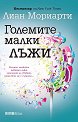 Големите малки лъжи - Лиан Мориарти - книга