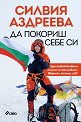 Да покориш себе си - Силвия Аздреева - книга