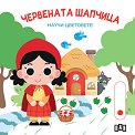 Червената шапчица. Научи цветовете! - детска книга
