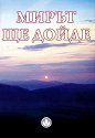 Мирът ще дойде - книга