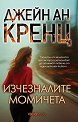 Изчезналите момичета - Джейн Ан Кренц - книга