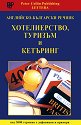 Английско-български речник: Хотелиерство, туризъм и кетъринг - речник