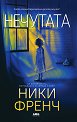 Нечутата - Ники Френч - книга