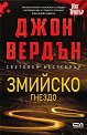 Змийско гнездо - Джон Вердън - книга