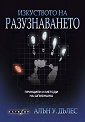 Изкуството на разузнаването. Принципи и методи на шпионажа - Алън У. Дълес - книга