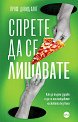 Спрете да се лишавате - Проф. Давид Хаят - книга
