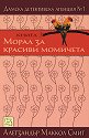 Дамска детективска агенция №1 - част 3: Морал за красиви момичета - Алегзандър Маккол Смит - книга