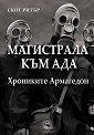 Магистрала към Ада. Хрониките Армагедон - Скот Ритър - книга