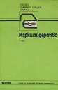 Маркшайдерство - част 1 - Коста Велев, Мирчо Мирчев, Димитър Радев, Павел Ганчев - учебник