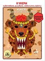 Кукери - оцветяване, рисуване, любопитни факти : Kukeri - colouring, painting, curious facts - детска книга