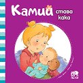 Камий става кака - Алин дьо Петини - детска книга