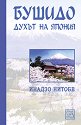 Бушидо - духът на Япония - Инадзо Нитобе - книга