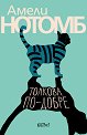 Толкова по-добре - Амели Нотомб - книга