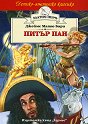 Питър Пан - Джеймс Матю Бари - книга