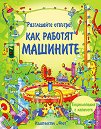 Разгледайте отвътре!: Как работят машините - Конрад Мейсън - детска книга
