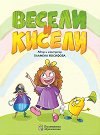 Весели и кисели - Пламена Йосифова - детска книга