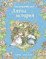 Лятна история - Джил Барклем - детска книга