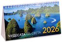 Настолен календар - Чудесата на света 2026 - календар