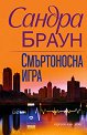 Смъртоносна игра - Сандра Браун - книга