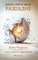 Когато светът ни се разпадне - Пема Чодрьон - книга