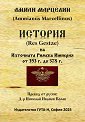 История на Източната Римска Империя от 353 г. до 378 г. - Амиан Марцелин - книга