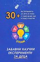 Забавни научни експерименти за деца - Антония Николова - детска книга