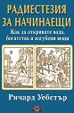 Радиестезия за начинаещи - Ричард Уебстър - книга
