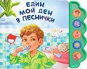 Един мой ден в песнички - музикална книжка - Весела Усмивка - детска книга