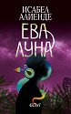 Ева Луна - Исабел Алиенде - книга