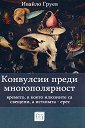 Конвулсии преди многополярност - Ивайло Груев - книга