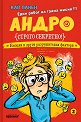 Андро - Емоции и други разрушителни фактори - Кай Панен - детска книга