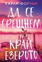 Да се срещнем край езерото - Карли Форчън - книга