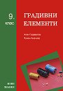 Градивни елементи за 9. клас - Румен Ананиев, Асен Гадавелов - помагало