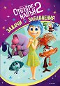 Задачи и забавления: Отвътре навън 2 - детска книга