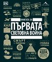 Книгата за Първата световна война - книга