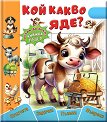 Книжка пъзел: Кой какво яде? - Галина Златина - детска книга