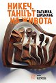 Никеч. Танцът на живота - Паулина Шизиане - книга