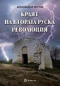 Краят на Втората руска революция - Александър Кертин - книга