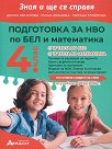 Зная и ще се справя. Подготовка за НВО по български език и литература и математика за 4. клас - Дочка Кючукова, Руска Иванова, Гергана Стоилова - помагало