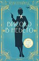 Високо в небето - Кери Грийнуд - книга