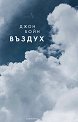 Въздух - Джон Бойн - книга